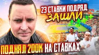 Выиграл большой Куш. 23 ставки подряд зашли.