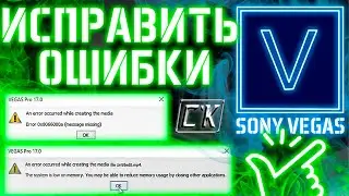 ✅ Vegas Pro Error Correction ✅ Error 0x8066000a & Low on memory