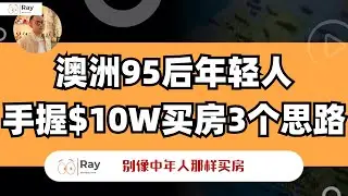99年澳洲女生2年存$10W，给自己买了套house