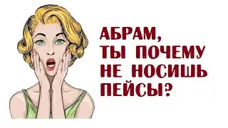 Абрам, ты почему не носишь пейсы? | Анекдоты без мата читать