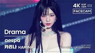 [FACECAM] 231210 에스파 카리나 aespa KARINA 🎧Drama 직캠 FANCAM @2023 K-Link Festival 4K60P HDR