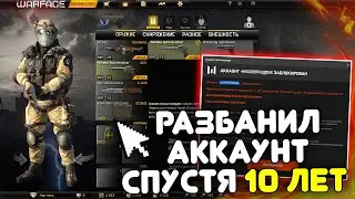 ЗАШЁЛ НА АКК СПУСТЯ 10 ЛЕТ ПОСЛЕ БАНА В WARFACE