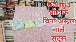 Ganga brand के ये सूट देखकर आपके होश ही उड़ जायेंगे📞9466859700💣#rickycollection#ganga #viral#fashion