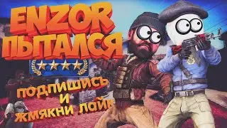 ENZOR ПЫТАЛСЯ лучшие моменты тренировка ENZOR как обычно бомбит кс го