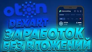 OTON DEXART - РЕГИСТРАЦИЯ И ИНСТРУКЦИЯ ЗАРАБОТОКА БЕЗ ВЛОЖЕНИЙ / ПЕРЕНОСИМ  СТАРЫЕ В НОВЫЙ  АКАУНТ