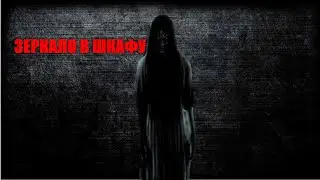 Страшная история на ночь. ЗЕРКАЛО В ШКАФУ #3