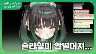 【데뷔 15일차】 슬라임ASMR 하다가 옷이 다 젖어버려써.. [2025 09 04]