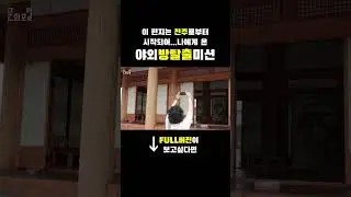 [문화PD] 요즘은 야외에서도 방탈출 미션 가능!☆