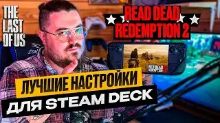 ЛУЧШИЕ НАСТРОЙКИ ДЛЯ STEAM DECK  ► RED DEAD REDEMPTION 2 | THE LAST OF US PART 1