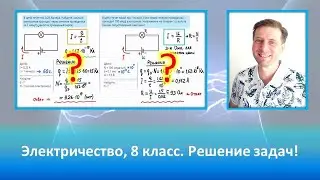Физика, 8 класс. Электричество. Решаем задачки вместе!