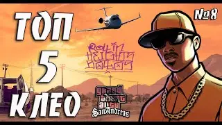 ТОП 5 КЛЕО СКРИПТОВ / TOP 5 CLEO #9