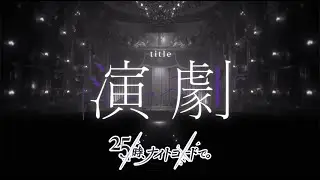 【プロセカ】演劇 / 25時、ナイトコードで。【CC lyrics】
