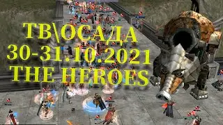 ТВ_Осада 30-31.10.2021 TheHeroes Asterios x55