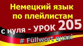 Немецкий язык  по плейлистам  с нуля. Урок 205 Füllwort quasi