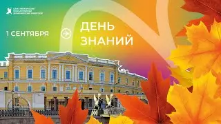 Поздравление ректор СПбГЭУ с Днем знаний