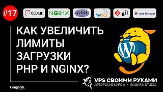 КАК УВЕЛИЧИТЬ ЛИМИТЫ ЗАГРУЗКИ PHP И NGINX
