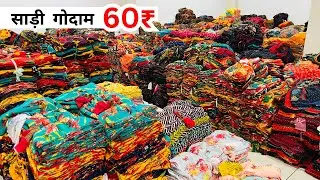 ₹60 में साड़ी l साड़ियों का खूबसूरत खजाना l THE BIGGEST SAREE MANUFACTURER l Surat Saree Wholsaler