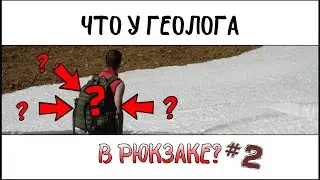 Что геологи носят в рюкзаках #2 | Сколько вещей приходится таскать про запас