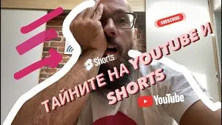 YouTube не иска да гледаш това видео! ИСТИНАТА ЗА SHORTS
