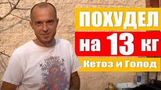 Как я похудел на 13 кг за 19 дней. 7 дней голодал