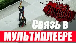 Project Zomboid. Голосовая связь в мультиплеере.