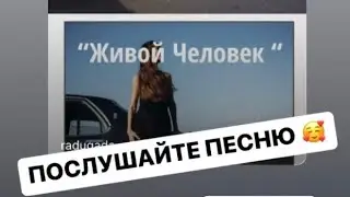 RADUGA песня «Живой Человек». 