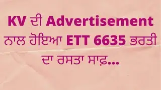 ਹੁਣ ਜਲਦੀ ਹੀ ਹੋਵੇਗੀ ETT-6635 ਭਰਤੀ...