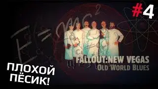 Fallout: New Vegas (Old World Blues) #4 - Плохой пёсик!