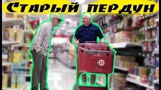 Старый пердун шептун Пранк