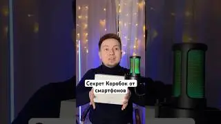 Секрет Коробок от смартфонов 