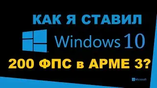 WINDOWS 10 Как я её ставил
