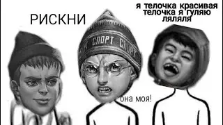 Я телочка красивая тёлочка я гуляю ля ля ля
