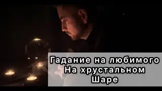 Гадание на хрустальном шаре 
