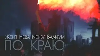 ВАЛИУМ×NEKBY×ЖЕНЯ НЕВА - По краю (Инсталляция)