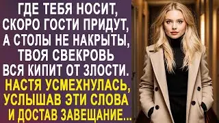 - Где тебя носит, через час гости придут, а столы не накрыты - Настя только усмехнулась...