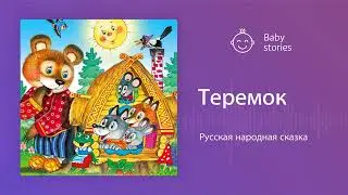Теремок | Аудиосказка