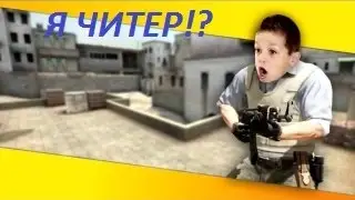 Я читер!?№1 Новая рубрика