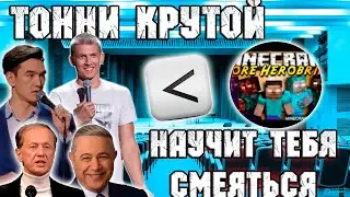 Ты Всю Жизнь Смеялся НЕПРАВИЛЬНО
