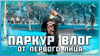 ПАРКУР ВЛОГ / НЕУДАЧНЫЕ ПАДЕНИЯ / ПАРКУР ОТ ПЕРВОГО ЛИЦА / 