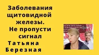 Заболевания щитовидной железы. Не пропустить сигнал.