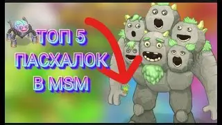 ТОП 5 ПАСХАЛОК В MSM