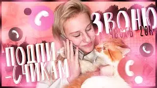 ЗВОНЮ ПОДПИСЧИКАМ В ЧЕСТЬ 20К НА КАНАЛЕ! #1