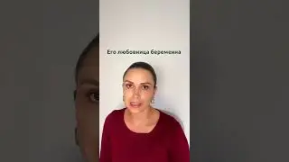 Любовница мужа беременна | Психолог Наталья Корнеева  #отношения  #психология #измена