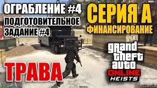 Ограбление #4 GTA Online - Серия А - финансирование - Подготовительное задание #4 