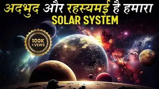 Solar System के  रहस्यों से भरे  ग्रह और उनकी विचित्र दुनिया | Documentry In Hindi | KS Gyan Channel