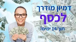 הדמיה לזימון כסף | מדיטציית שפע קצרה למשיכת כסף ושגשוג | 14 יום