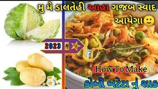 Kobi bateta nu shaak | Kobi bateta nu shaak recipe | Kobi bateta nu shaak in cooker 