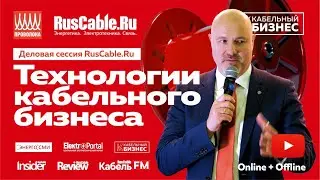 Деловая сессия RusCable.Ru на выставке Проволока 2023. Wire Russia 2023 / Трейлер