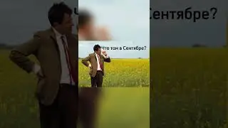 Чего ждать в сентябре?