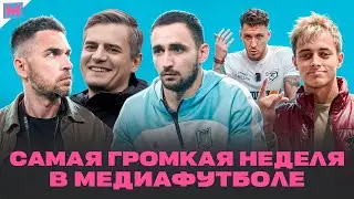 МЕДИАФУТБОЛ НЕ БУДЕТ ПРЕЖНИМ | САМАЯ ГРОМКАЯ НЕДЕЛЯ В МЕДИАЛИГЕ